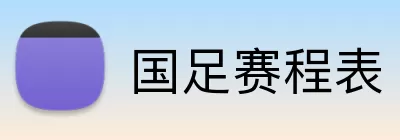 国足赛程表 logo